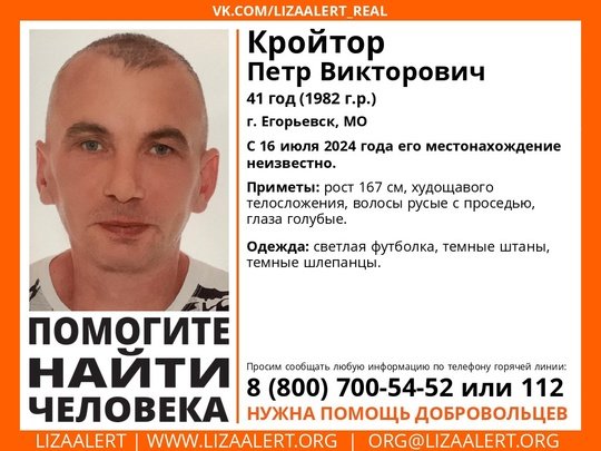 Внимание! Помогите найти человека!
Пропал #Кройтор Петр Викторович, 41 год, г