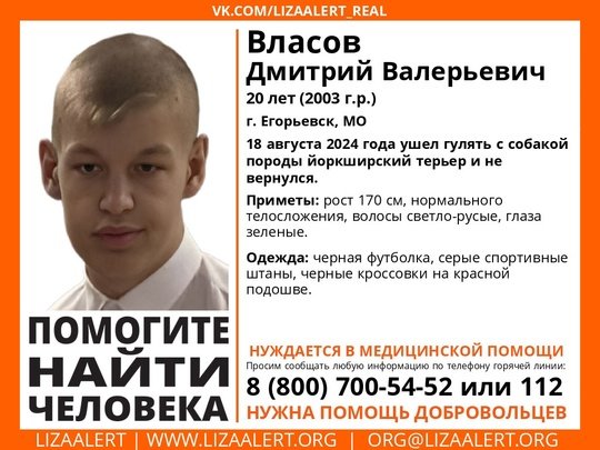 Внимание! Помогите найти человека! 
Пропал #Власов Дмитрий Валерьевич, 20 лет, г